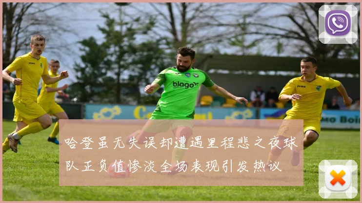 哈登虽无失误却遭遇里程悲之夜球队正负值惨淡全场表现引发热议
