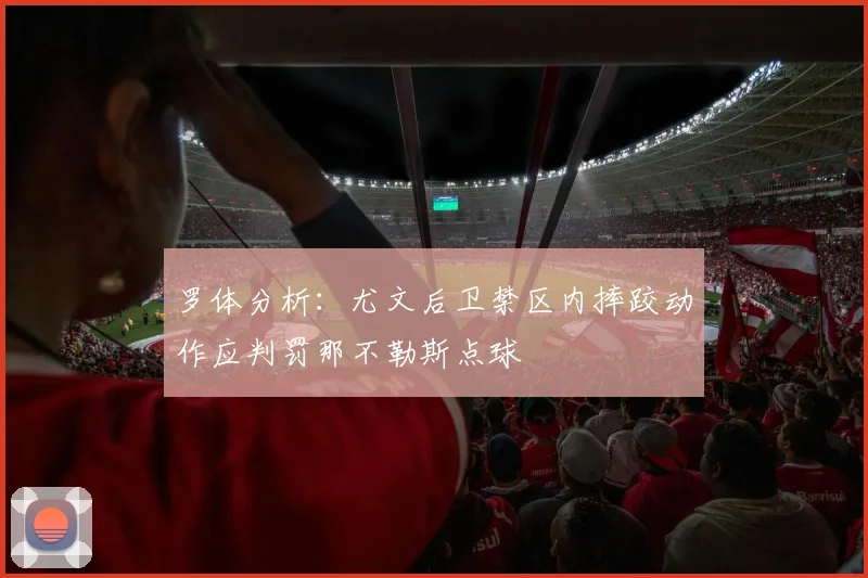 罗体分析：尤文后卫禁区内摔跤动作应判罚那不勒斯点球