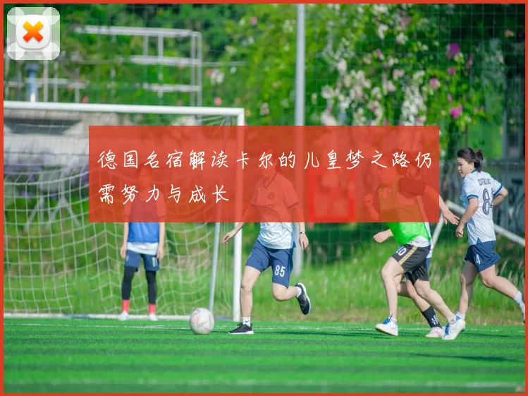 德国名宿解读卡尔的儿皇梦之路仍需努力与成长